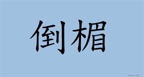 倒楣 台語|詞語:倒楣 (注音:ㄉㄠˇ ㄇㄟˊ) 